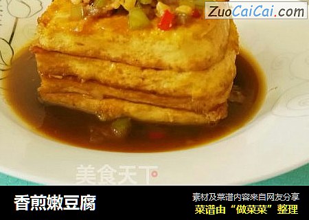 香煎嫩豆腐
