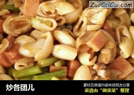 炒各团儿