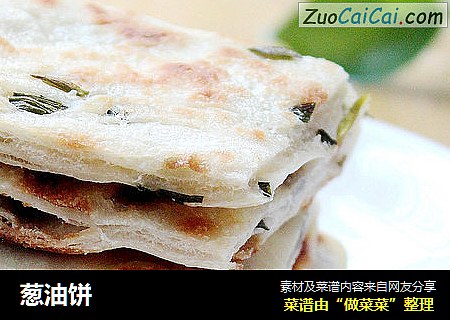 葱油饼