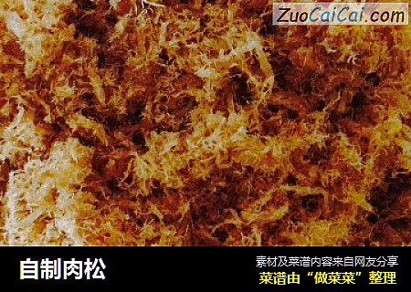 自制肉松