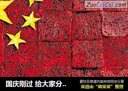 国庆刚过给大家分享个国旗菜谱