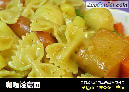 咖喱烩意面