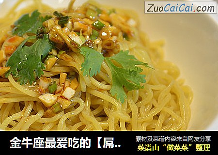 金牛座最爱吃的【屌丝麻椒拌面】