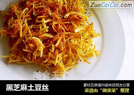 黑芝麻土豆丝