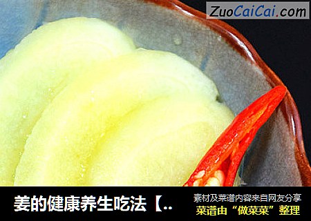 姜的健康养生吃法【醋泡仔姜】