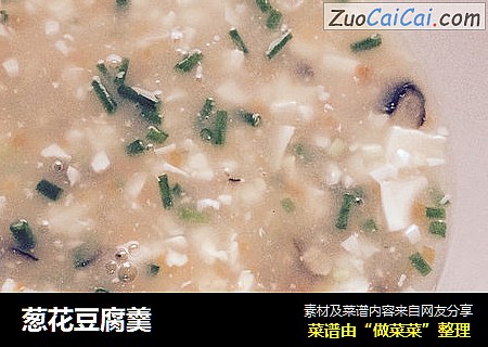 葱花豆腐羹