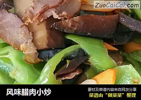 风味腊肉小炒