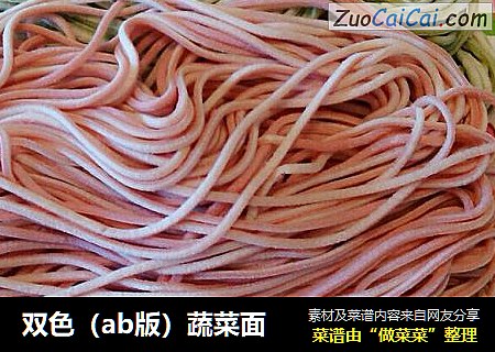 双色（ab版）蔬菜面