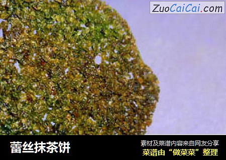蕾丝抹茶饼