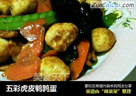 五彩虎皮鹌鹑蛋