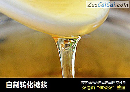自制转化糖浆