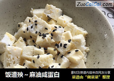 饭遭殃～麻油咸蛋白