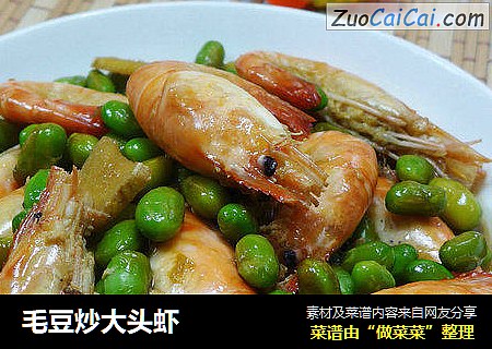 毛豆炒大头虾