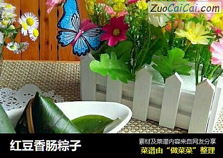 红豆香肠粽子