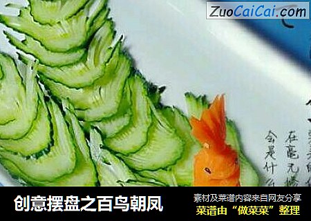 创意摆盘之百鸟朝凤