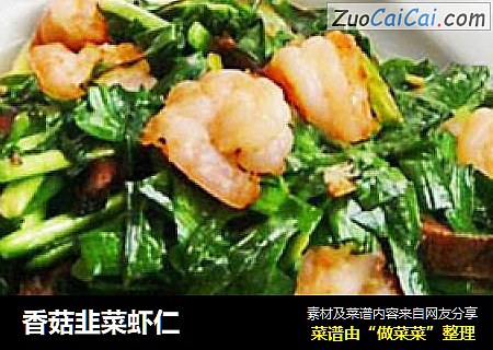 香菇韭菜虾仁