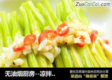 无油烟厨房--凉拌黄花菜