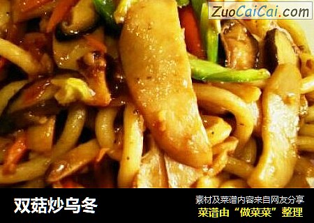双菇炒乌冬
