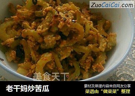 老干妈炒苦瓜