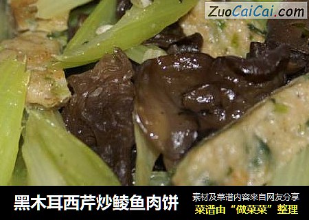 黑木耳西芹炒鲮鱼肉饼