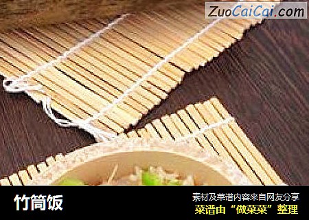 竹筒饭