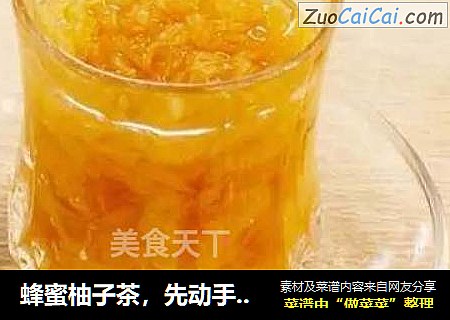 蜂蜜柚子茶，先动手先美美