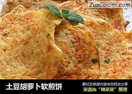 土豆胡萝卜软煎饼