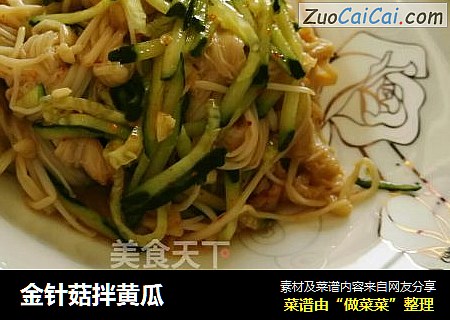 金针菇拌黄瓜