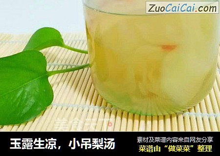 玉露生凉，小吊梨汤