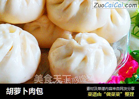 胡萝卜肉包
