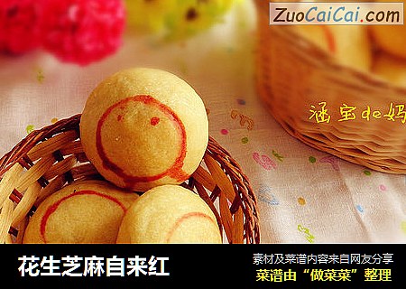花生芝麻自来红
