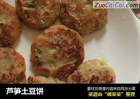 芦笋土豆饼