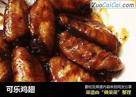 可乐鸡翅