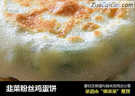 韭菜粉丝鸡蛋饼
