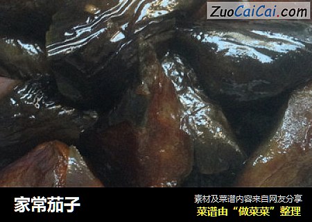 家常茄子