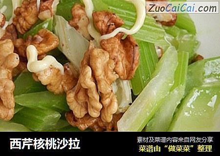 西芹核桃沙拉