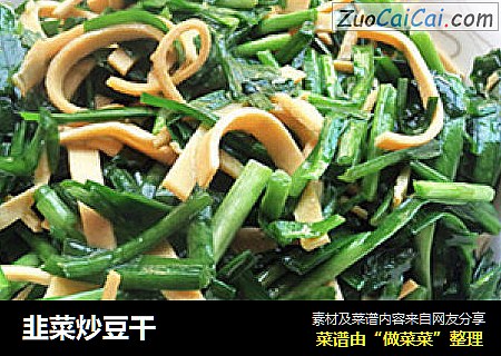 韭菜炒豆干