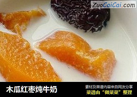 木瓜红枣炖牛奶