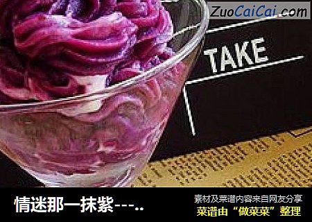 情迷那一抹紫---（二）奶酪紫薯泥
