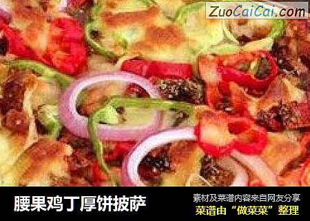 腰果鸡丁厚饼披萨