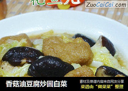 香菇油豆腐炒圆白菜