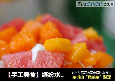 【手工美食】缤纷水果小纸杯