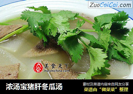 浓汤宝猪肝冬瓜汤