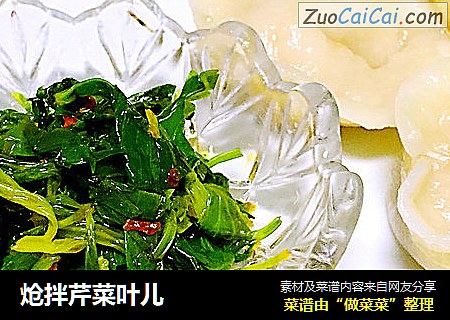 炝拌芹菜叶儿