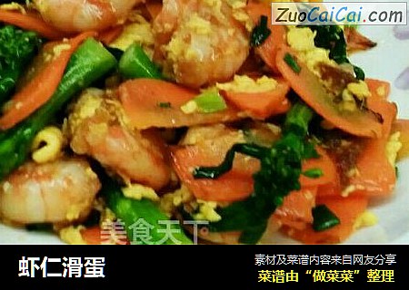 虾仁滑蛋