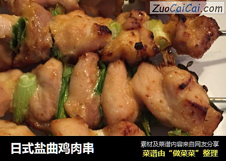 日式盐曲鸡肉串