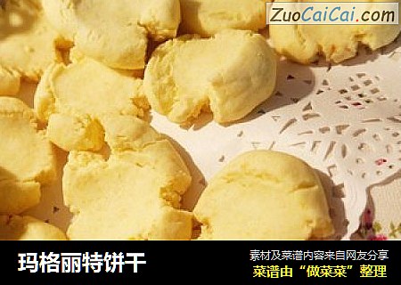 玛格丽特饼干