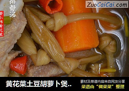 黄花菜土豆胡萝卜煲排骨汤