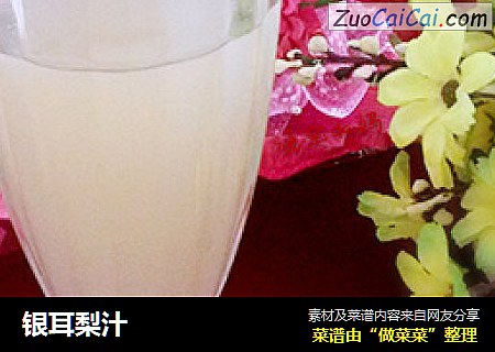 银耳梨汁