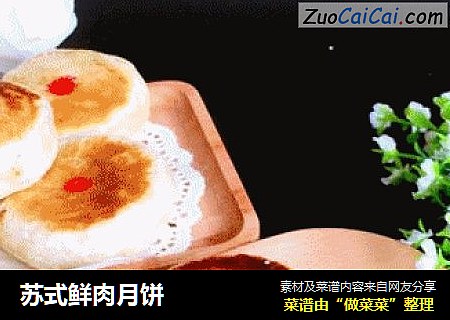 苏式鲜肉月饼